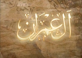 مراد از آل عمران