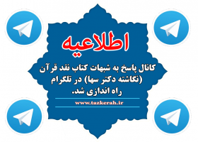 راه‌اندازی کانال پاسخ به شبهات کتاب نقد قرآن در تلگرام